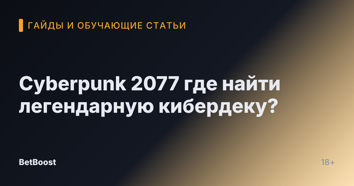 Cyberpunk 2077 где найти легендарную кибердеку?