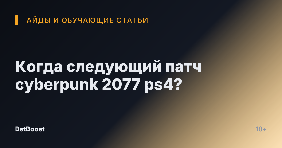 Когда следующий патч cyberpunk 2077 ps4?