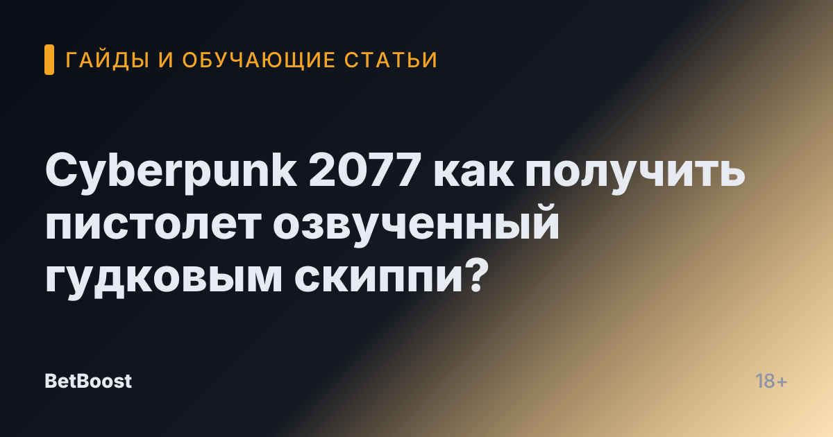 Cyberpunk 2077 как получить пистолет озвученный гудковым скиппи?