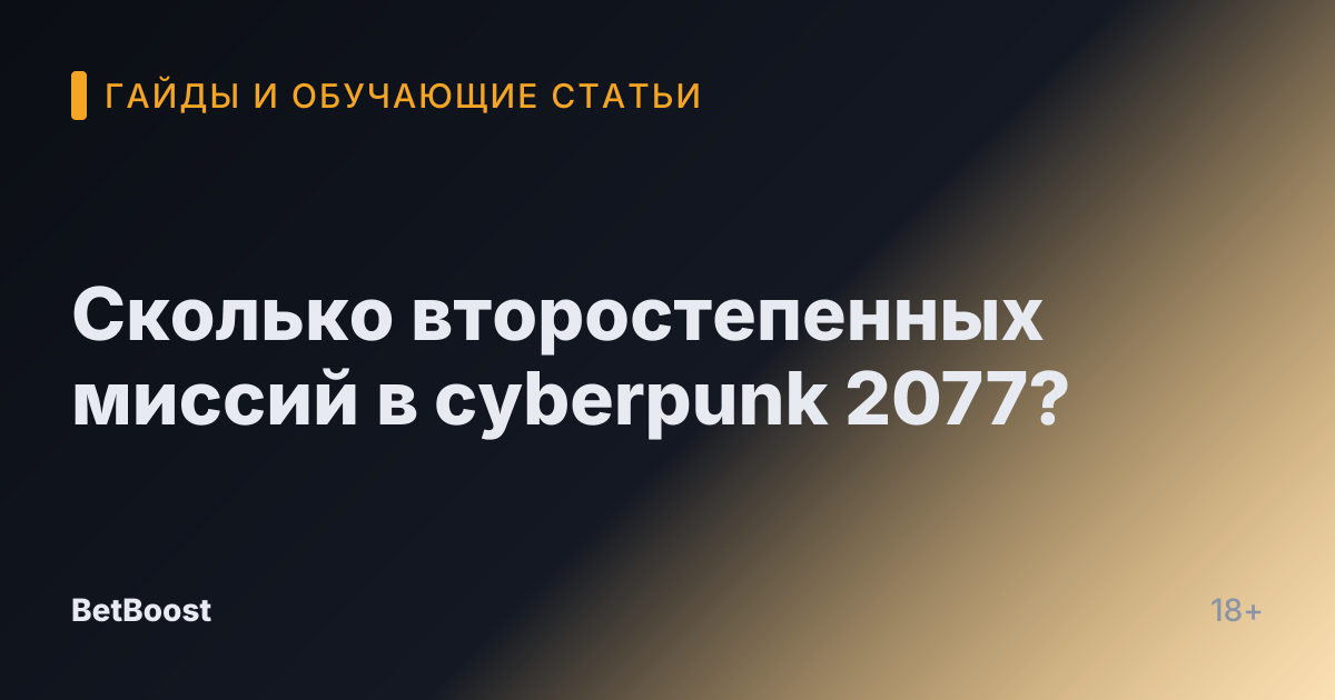 Сколько второстепенных миссий в cyberpunk 2077?