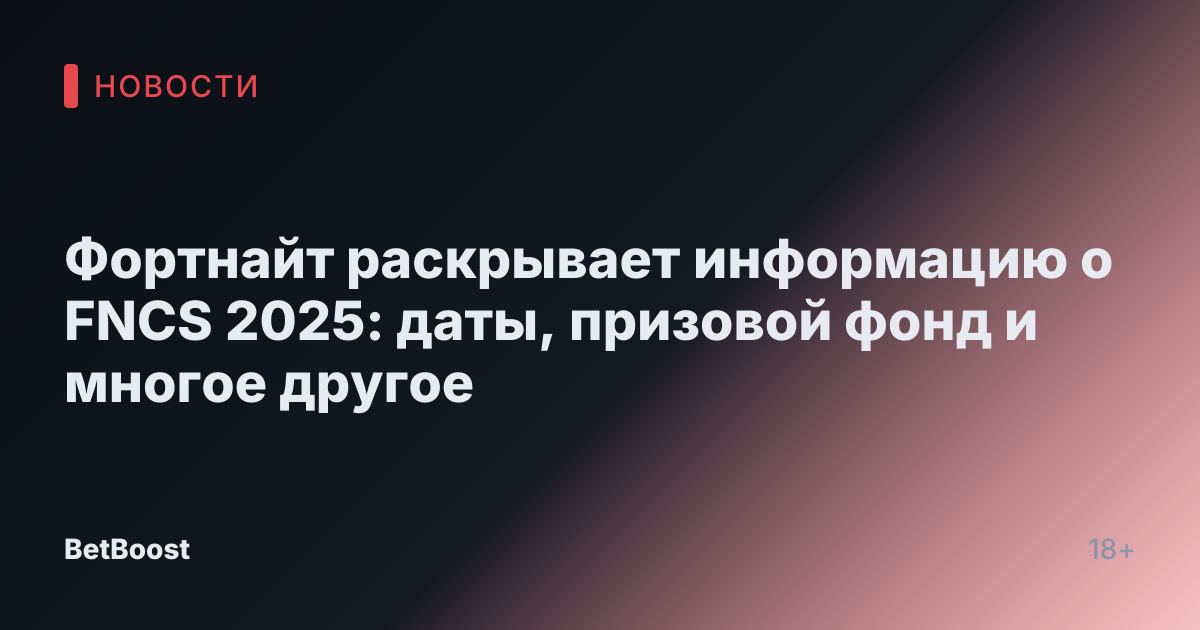 Фортнайт раскрывает информацию о FNCS 2025: даты, призовой фонд и многое другое