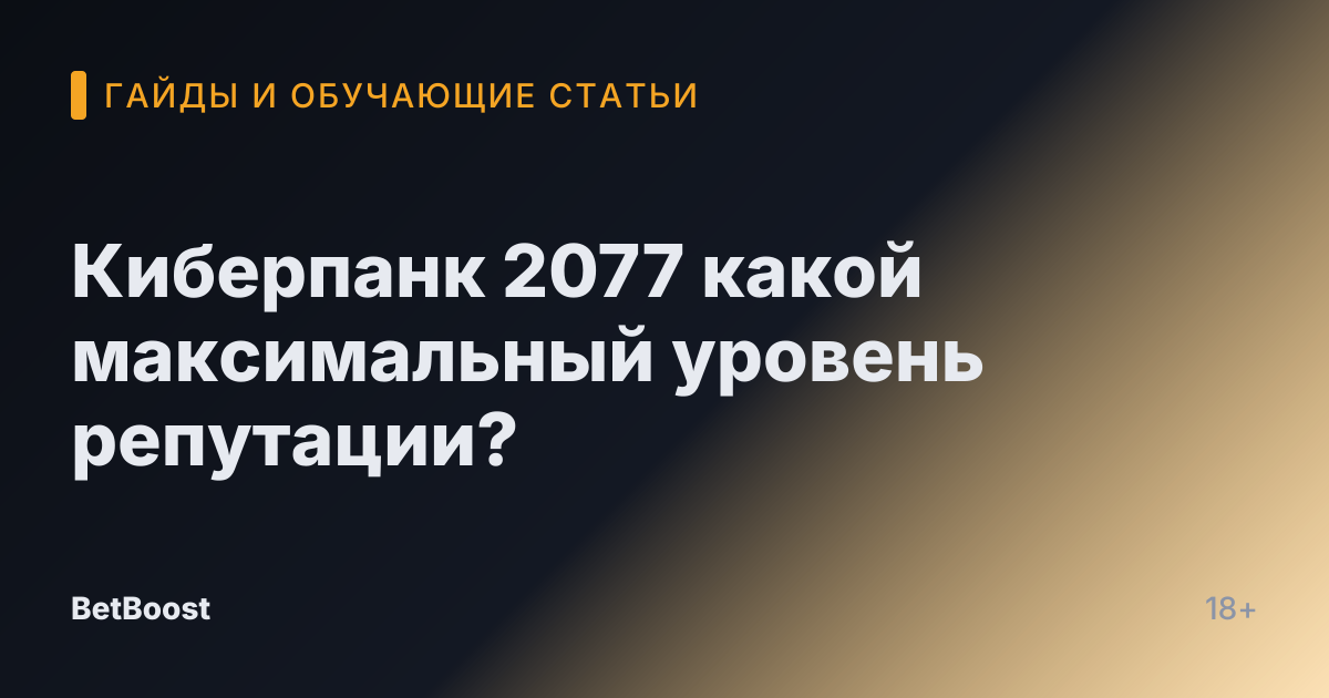 Киберпанк 2077 какой максимальный уровень репутации?