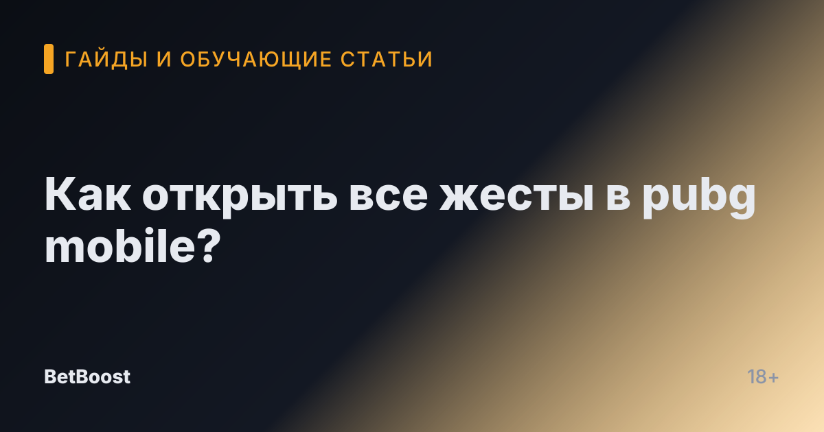 Как открыть все жесты в pubg mobile?