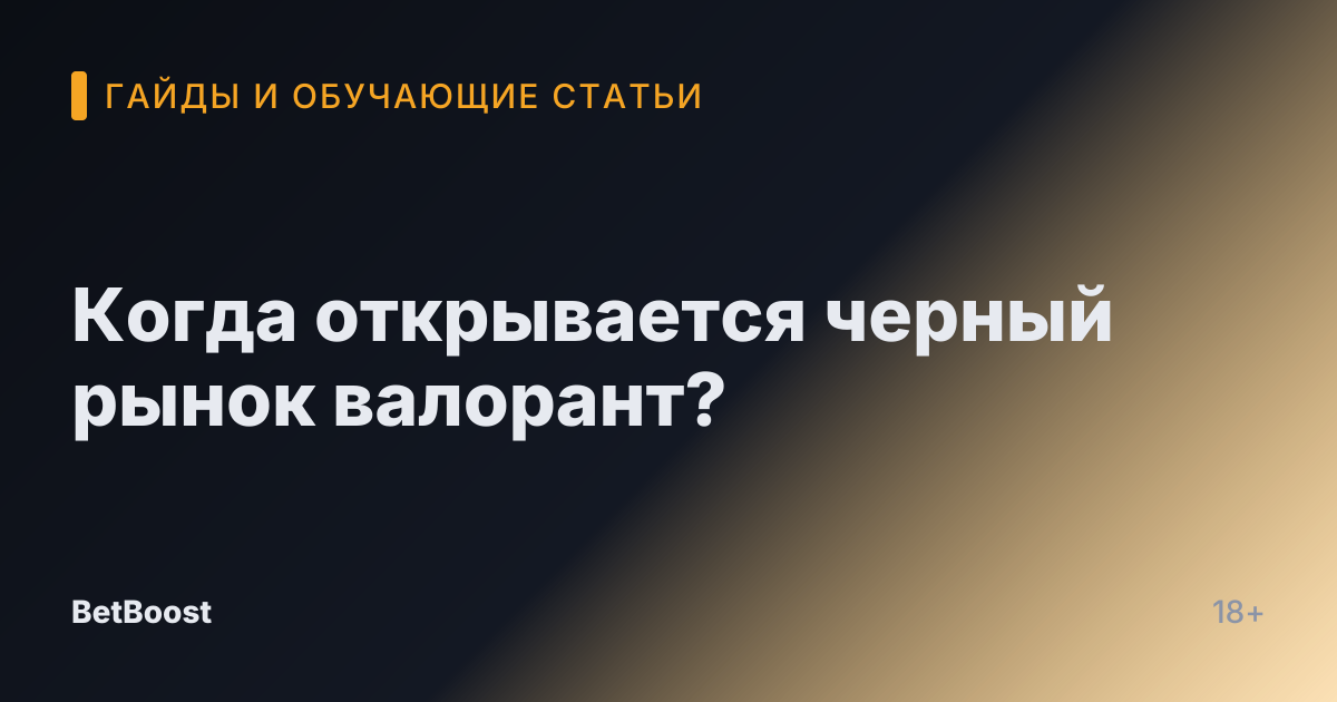 Когда открывается черный рынок валорант?