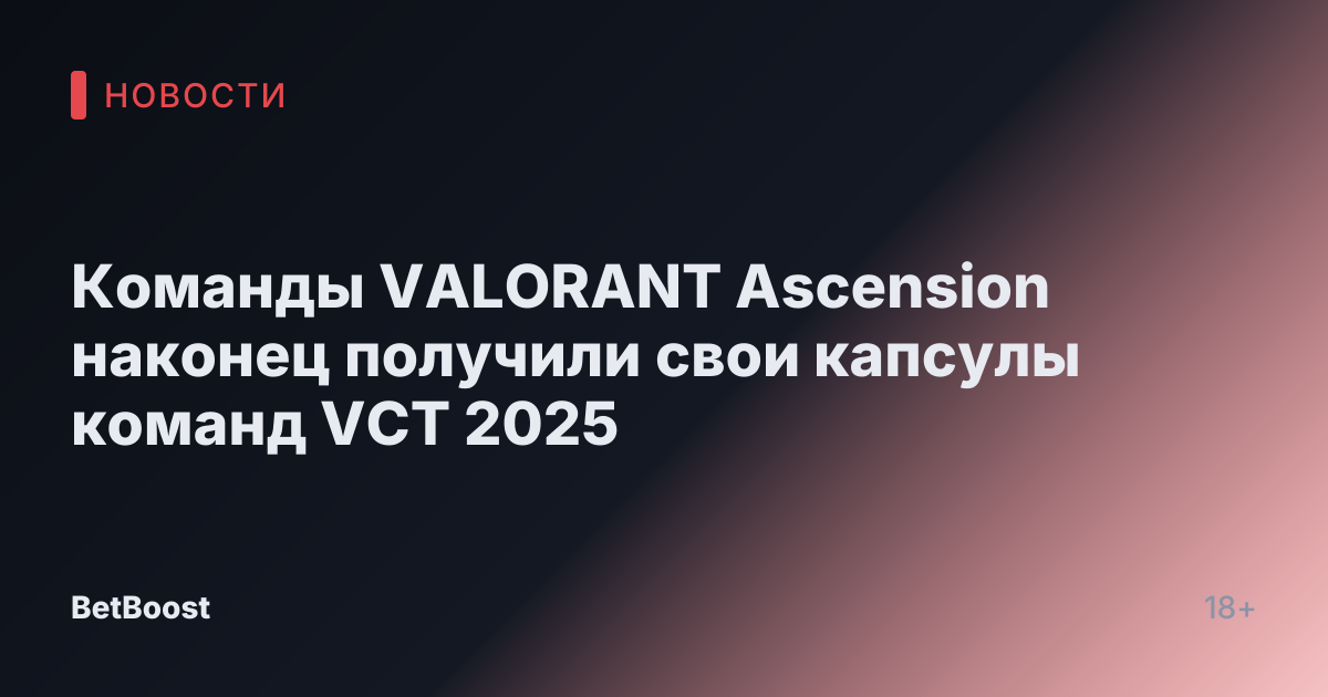 Команды VALORANT Ascension наконец получили свои капсулы команд VCT 2025