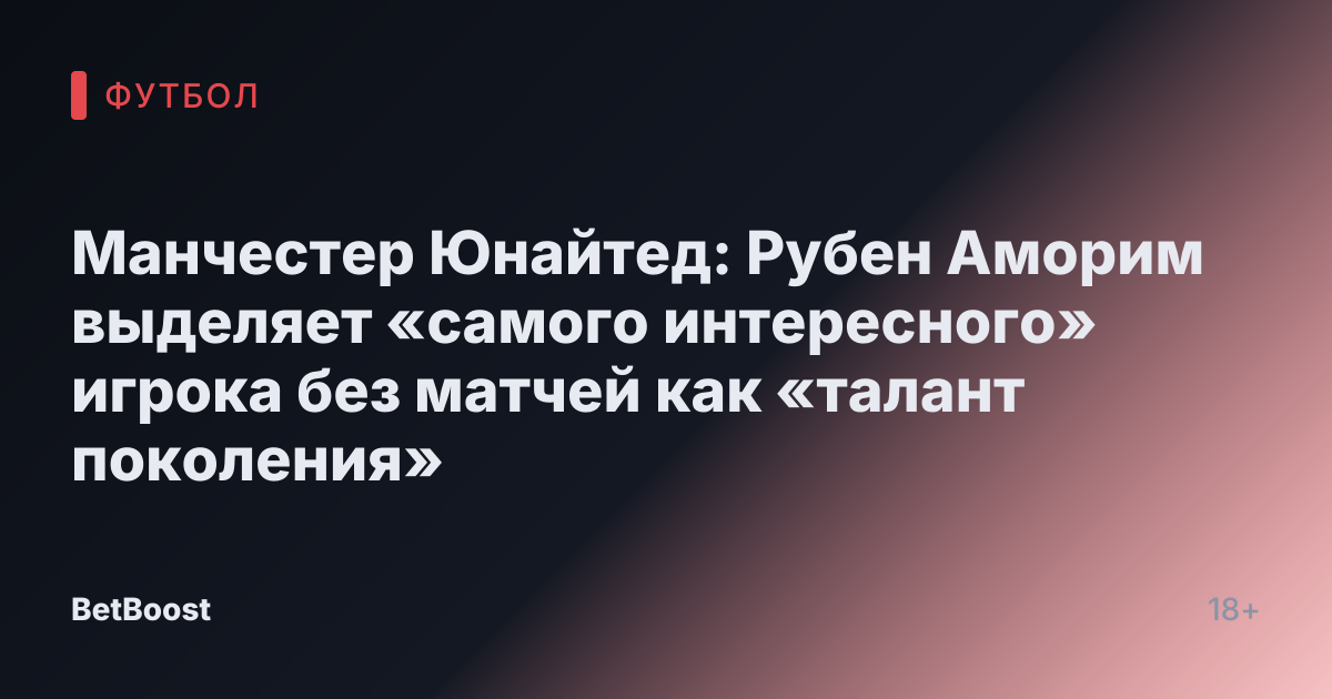 Манчестер Юнайтед: Рубен Аморим выделяет «самого интересного» игрока без матчей как «талант поколения»