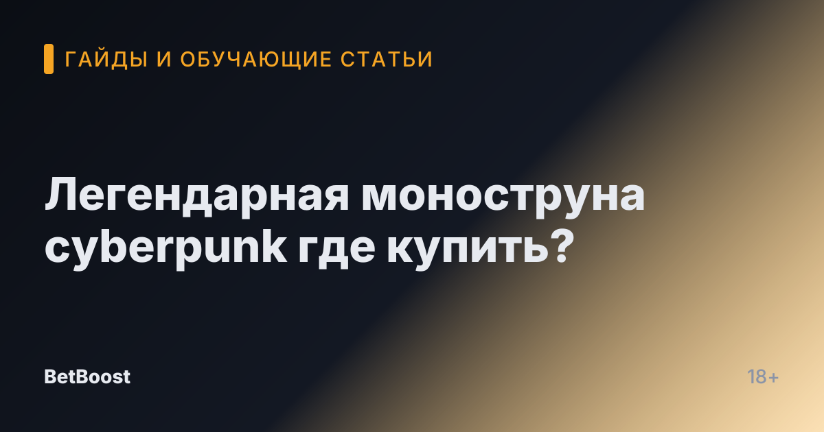 Легендарная моноструна cyberpunk где купить?