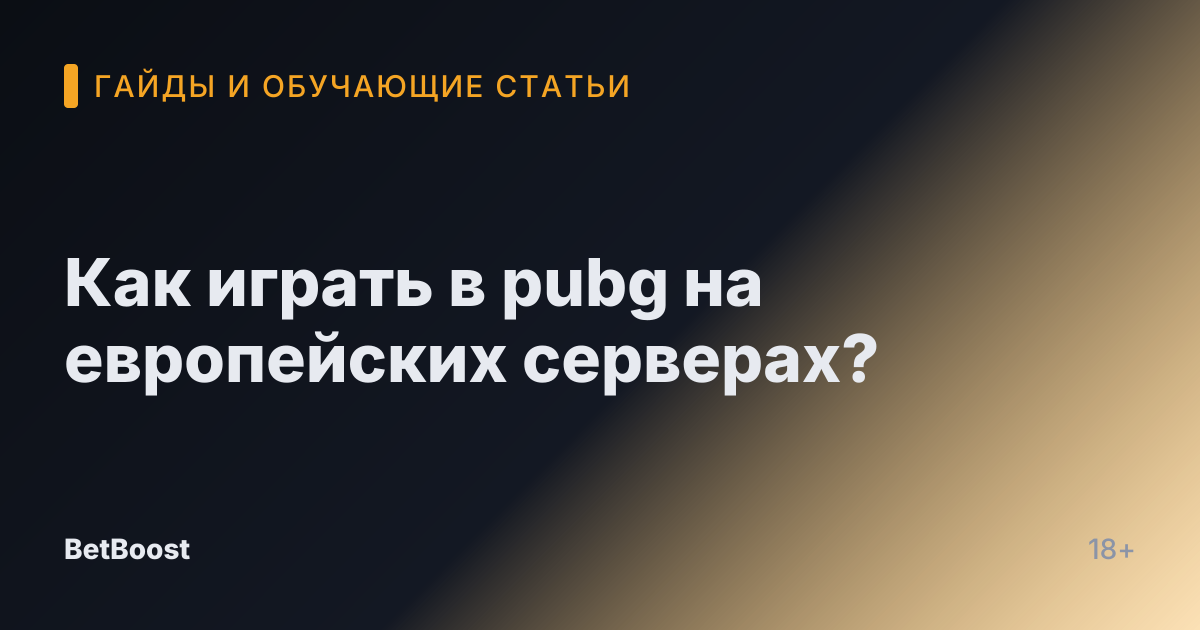 Как играть в pubg на европейских серверах?