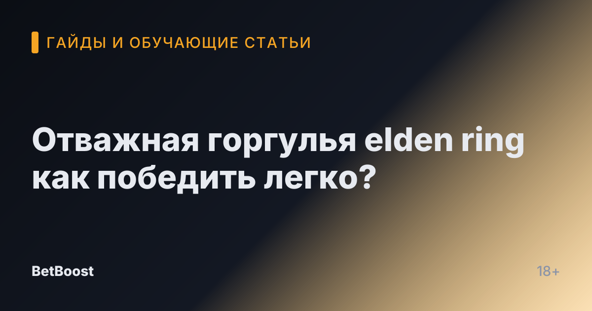 Отважная горгулья elden ring как победить легко?