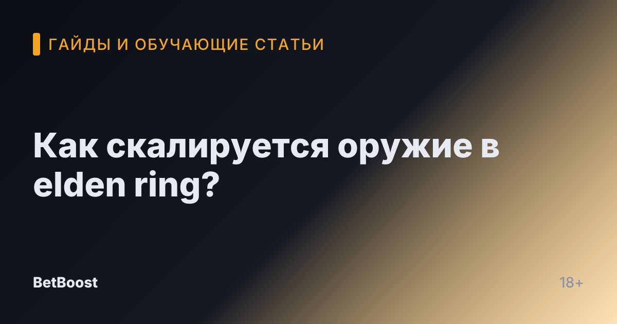 Как скалируется оружие в elden ring?