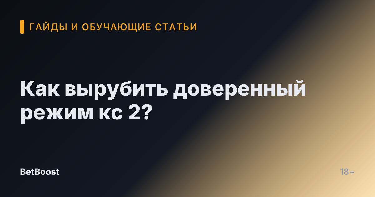 Как вырубить доверенный режим кс 2?