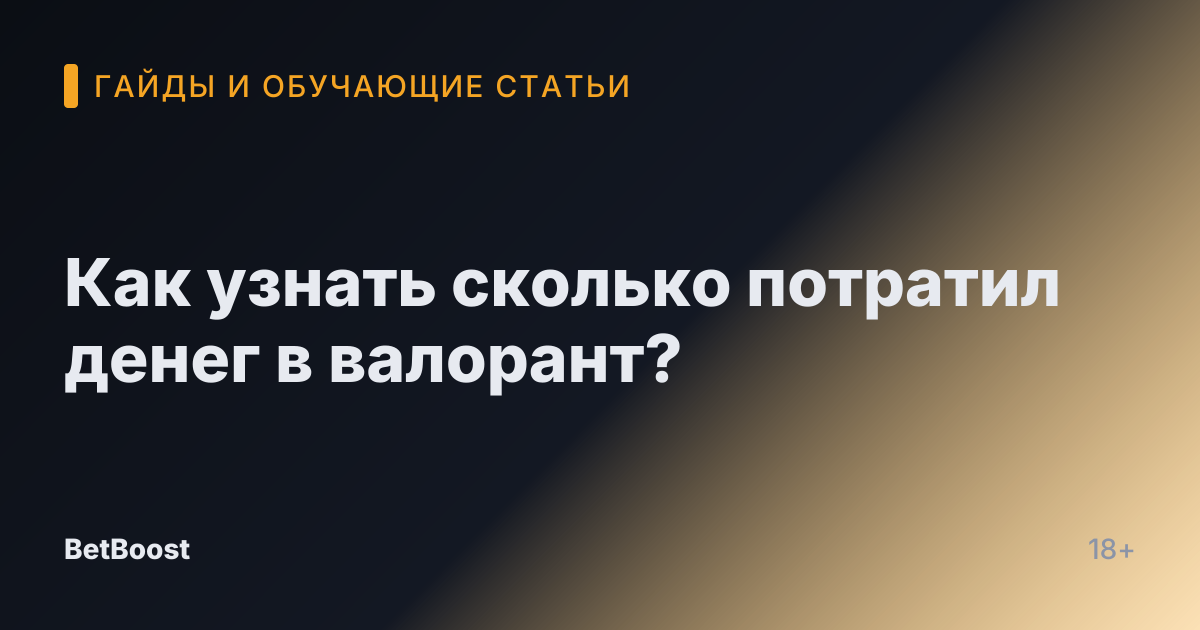 Как узнать сколько потратил денег в валорант?