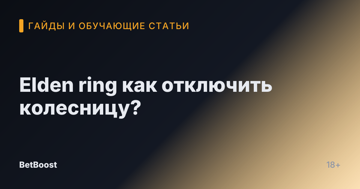 Elden ring как отключить колесницу?