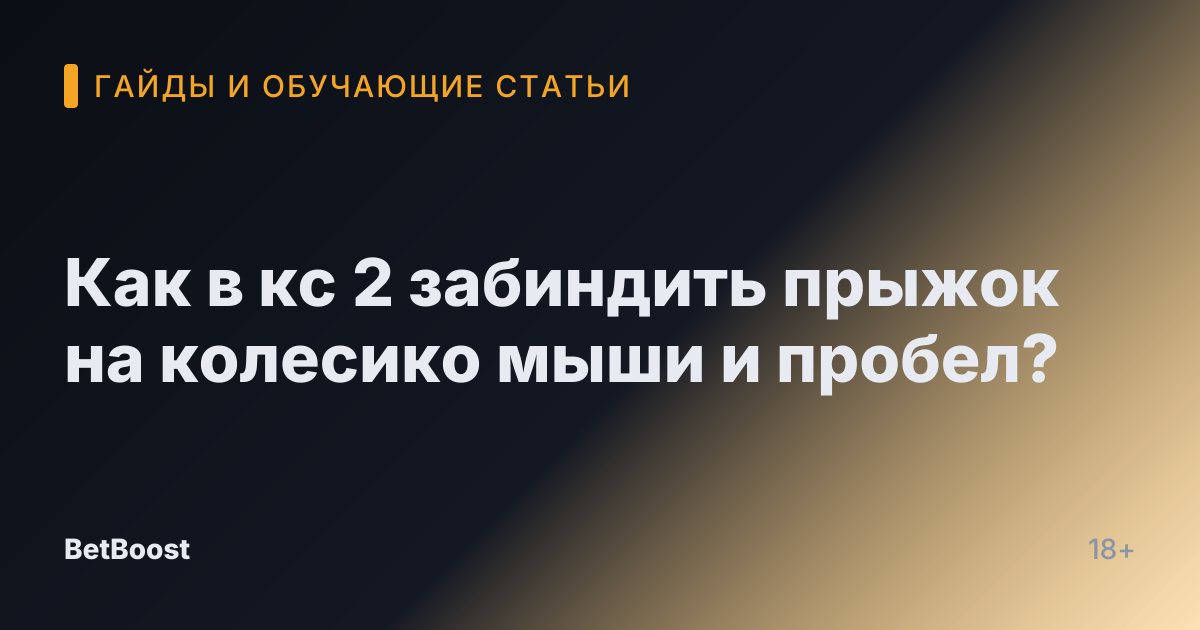 Как в кс 2 забиндить прыжок на колесико мыши и пробел?