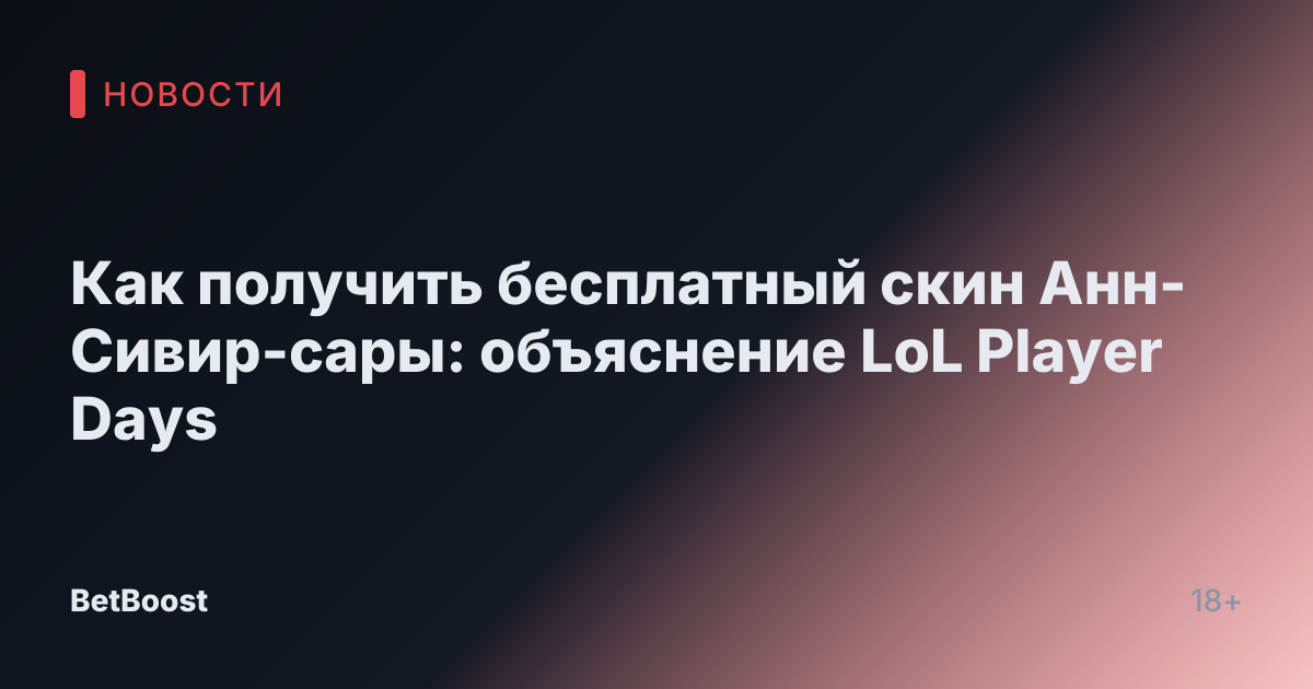 Как получить бесплатный скин Анн-Сивир-сары: объяснение LoL Player Days
