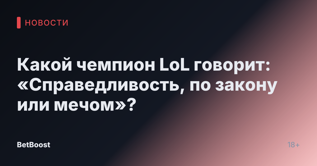 Какой чемпион LoL говорит: «Справедливость, по закону или мечом»?