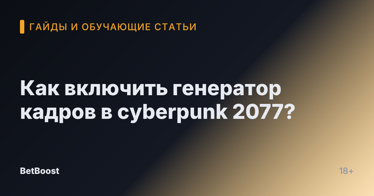 Как включить генератор кадров в cyberpunk 2077?