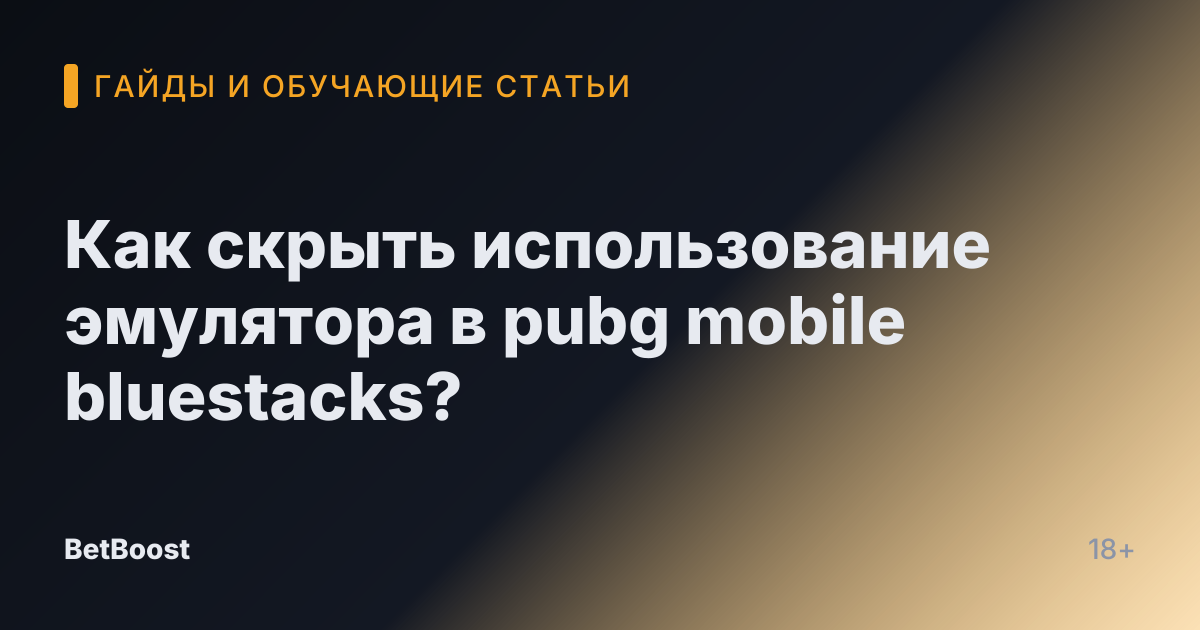 Как скрыть использование эмулятора в pubg mobile bluestacks?