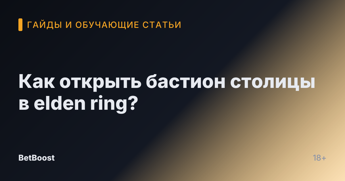 Как открыть бастион столицы в elden ring?