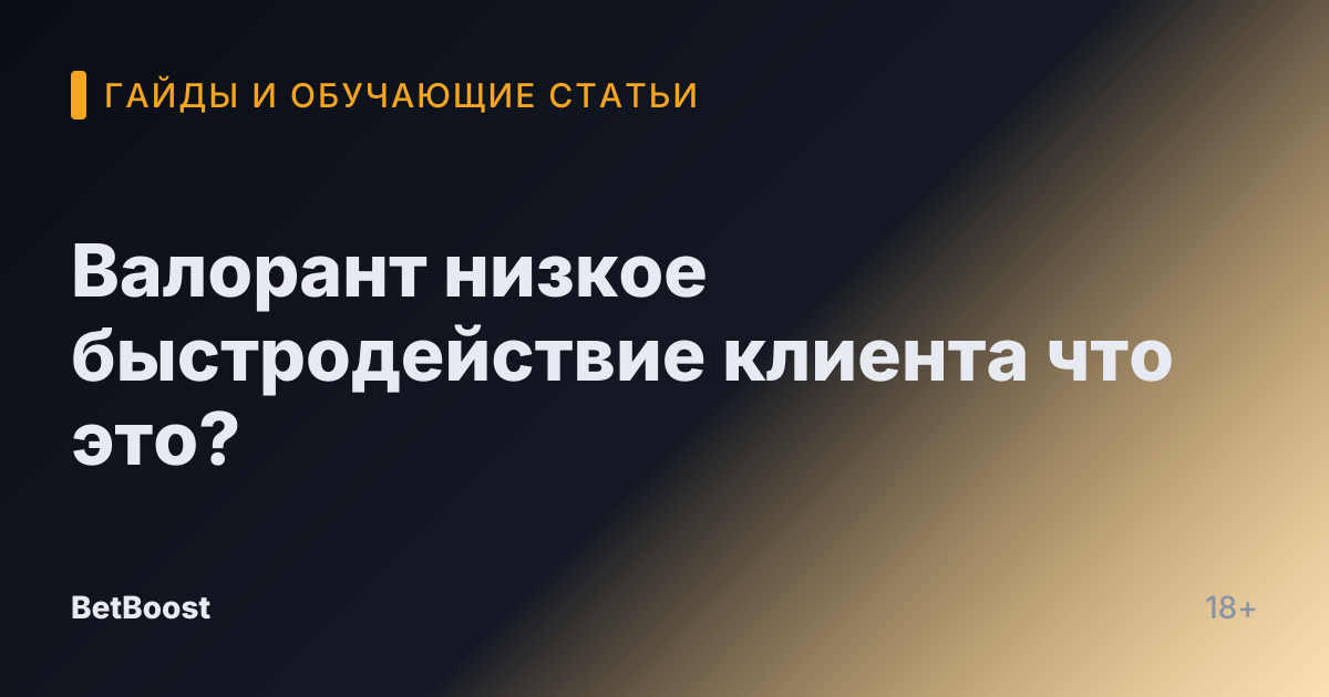 Валорант низкое быстродействие клиента что это?