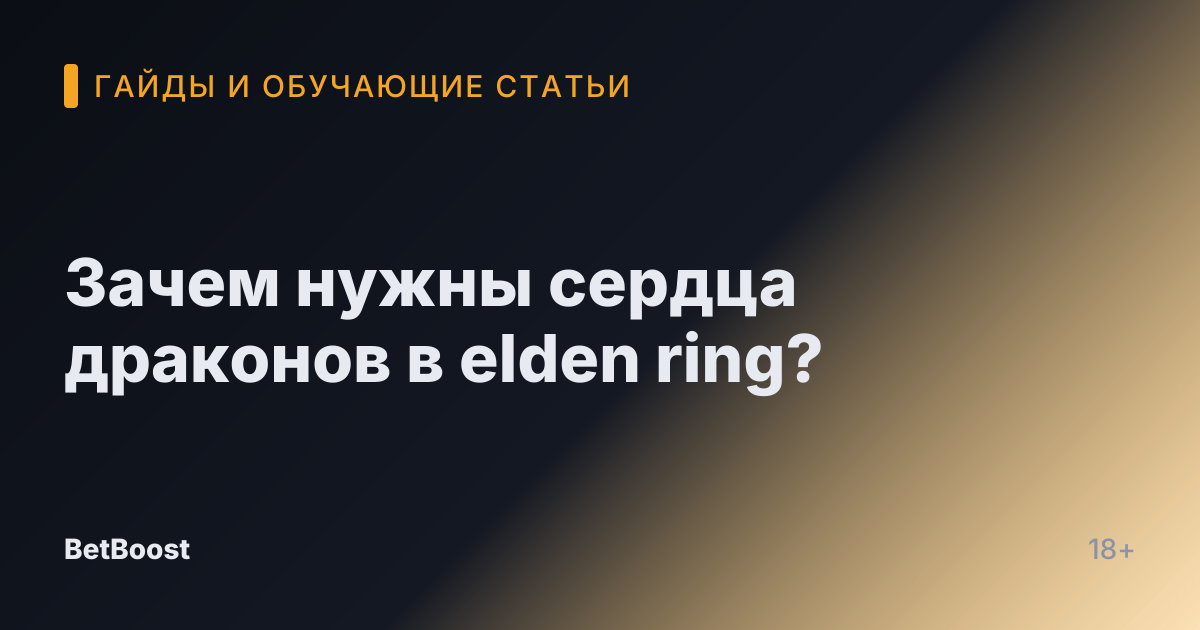 Зачем нужны сердца драконов в elden ring?