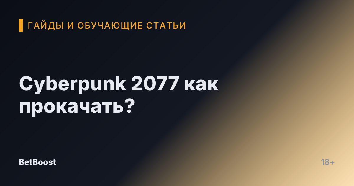 Cyberpunk 2077 как прокачать?