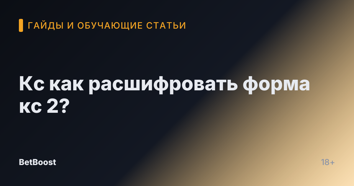 Кс как расшифровать форма кс 2?