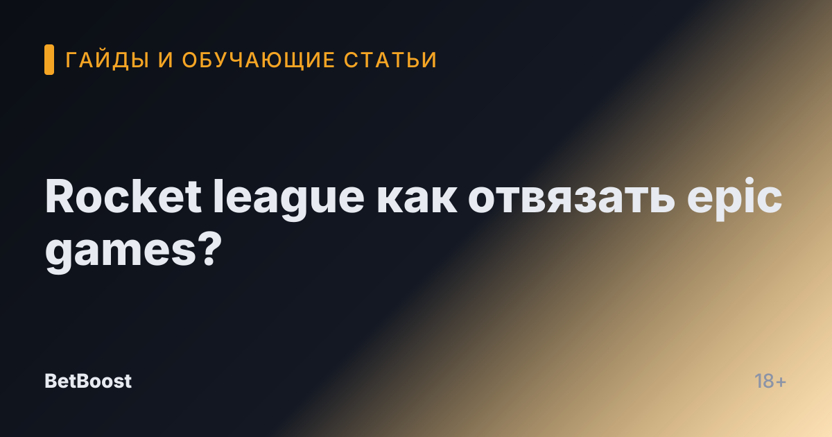 Rocket league как отвязать epic games?