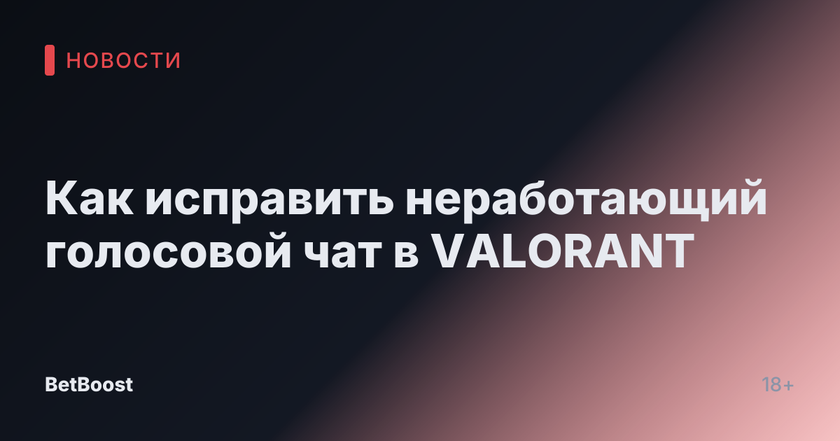 Как исправить неработающий голосовой чат в VALORANT