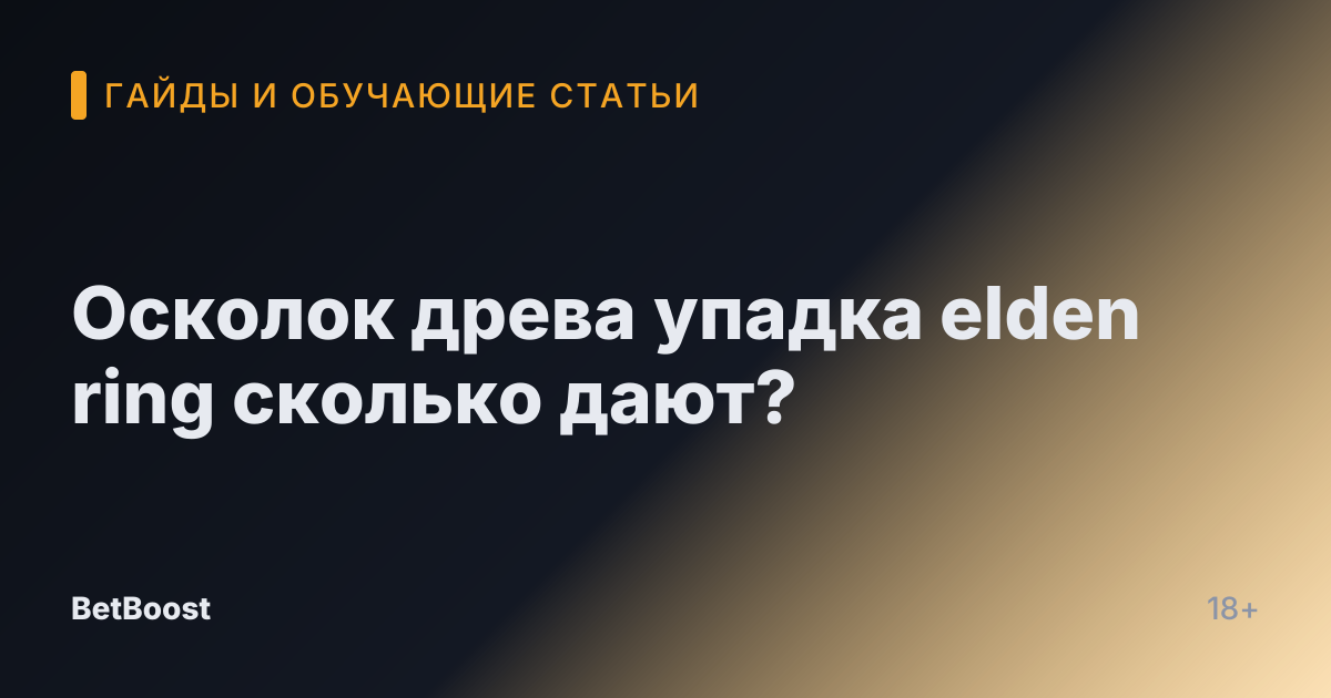 Осколок древа упадка elden ring сколько дают?