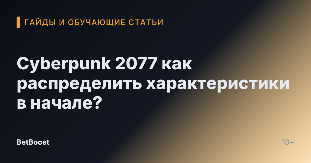 Cyberpunk 2077 как распределить характеристики в начале?