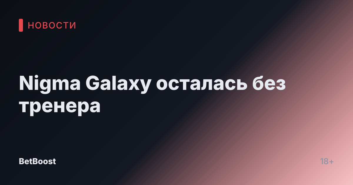 Nigma Galaxy осталась без тренера