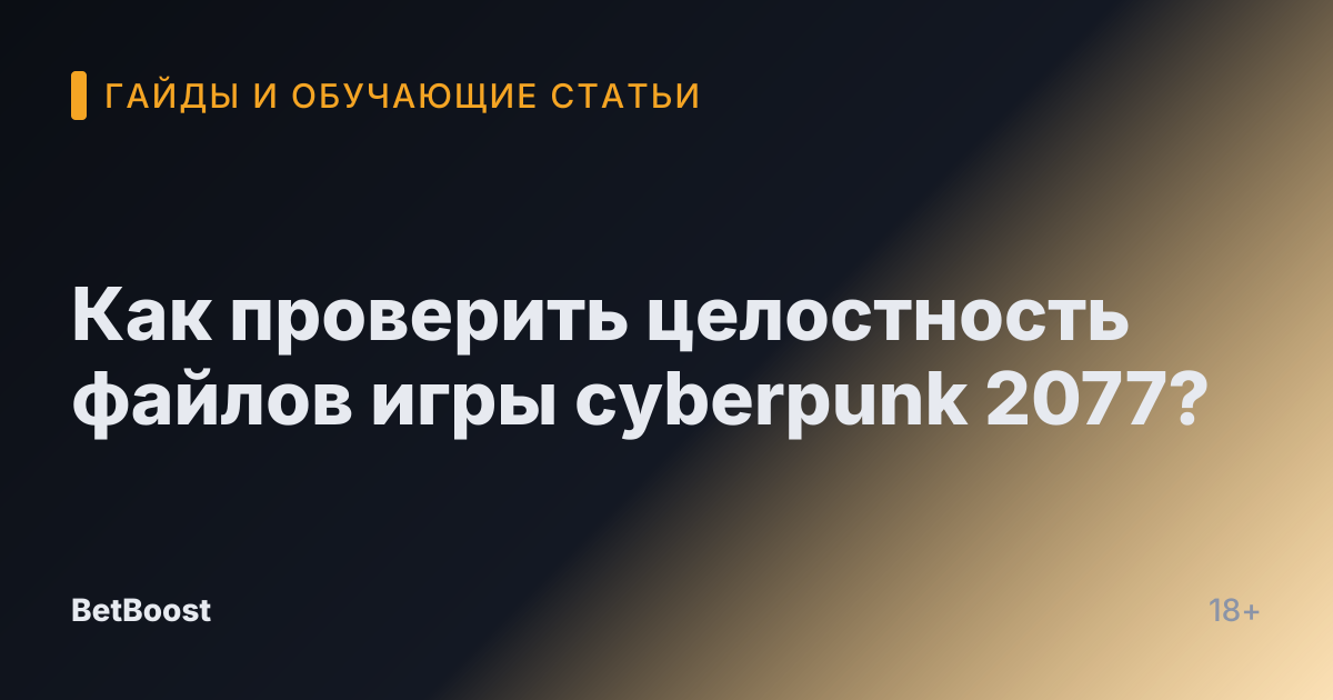 Как проверить целостность файлов игры cyberpunk 2077?
