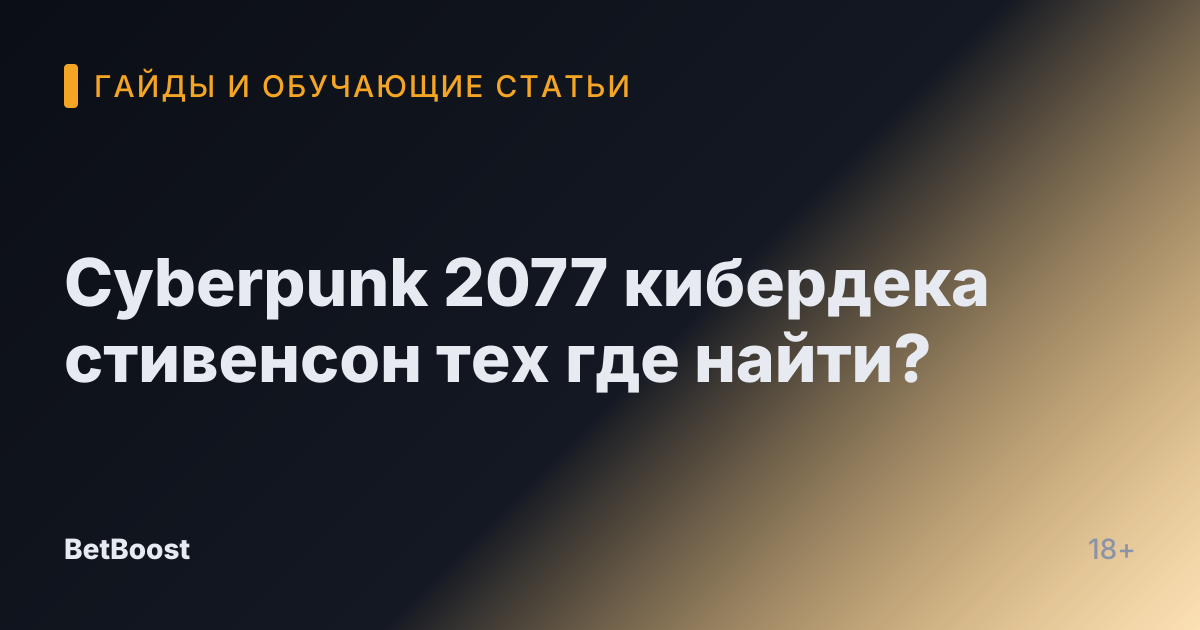 Cyberpunk 2077 кибердека стивенсон тех где найти?