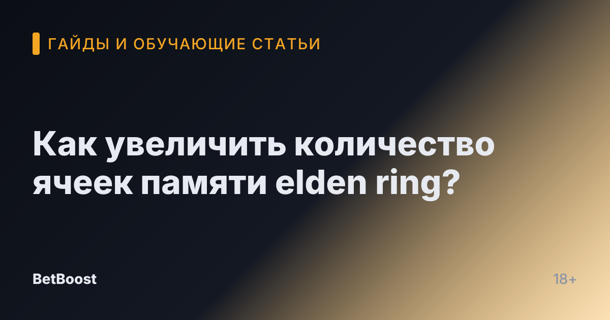 Как увеличить количество ячеек памяти elden ring?