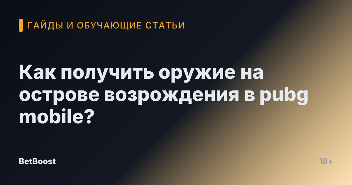 Как получить оружие на острове возрождения в pubg mobile?
