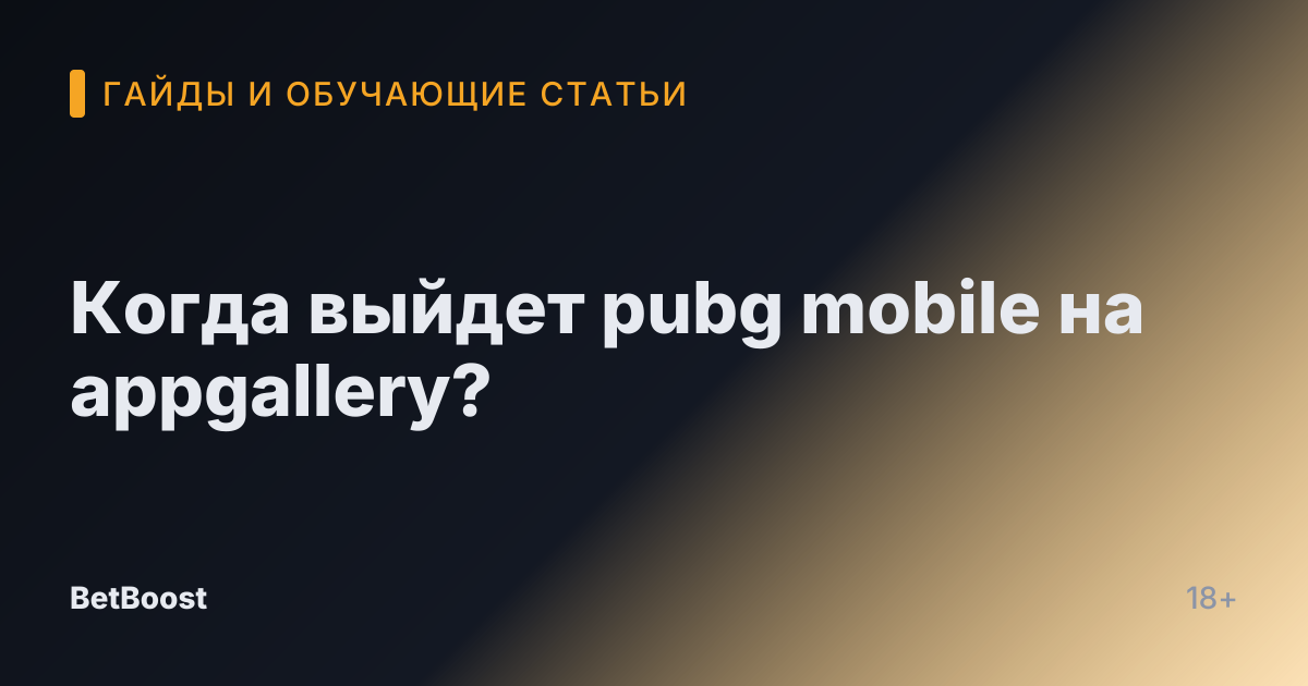 Когда выйдет pubg mobile на appgallery?