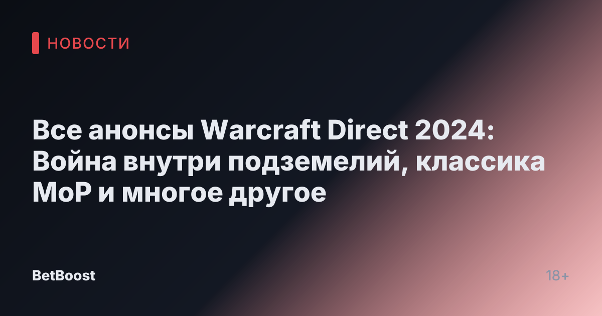 Все анонсы Warcraft Direct 2024: Война внутри подземелий, классика MoP и многое другое