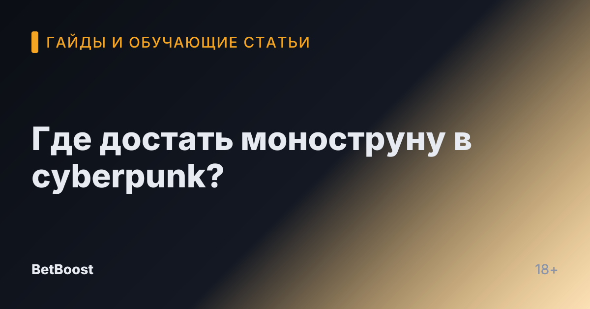 Где достать моноструну в cyberpunk?