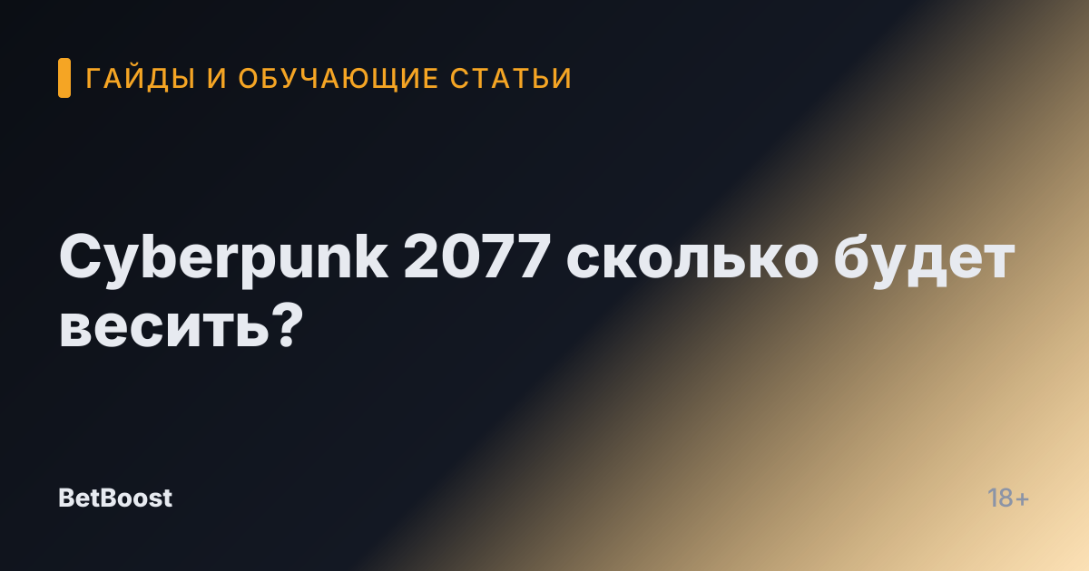 Cyberpunk 2077 сколько будет весить?