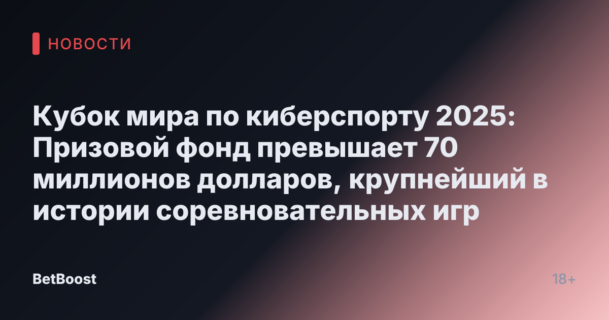 Кубок мира по киберспорту 2025: Призовой фонд превышает 70 миллионов долларов, крупнейший в истории соревновательных игр