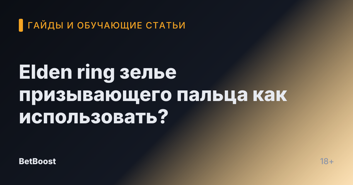 Elden ring зелье призывающего пальца как использовать?