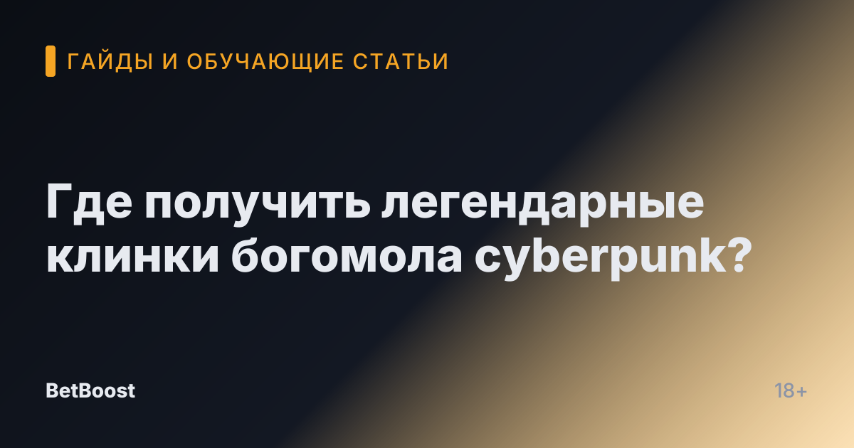 Где получить легендарные клинки богомола cyberpunk?
