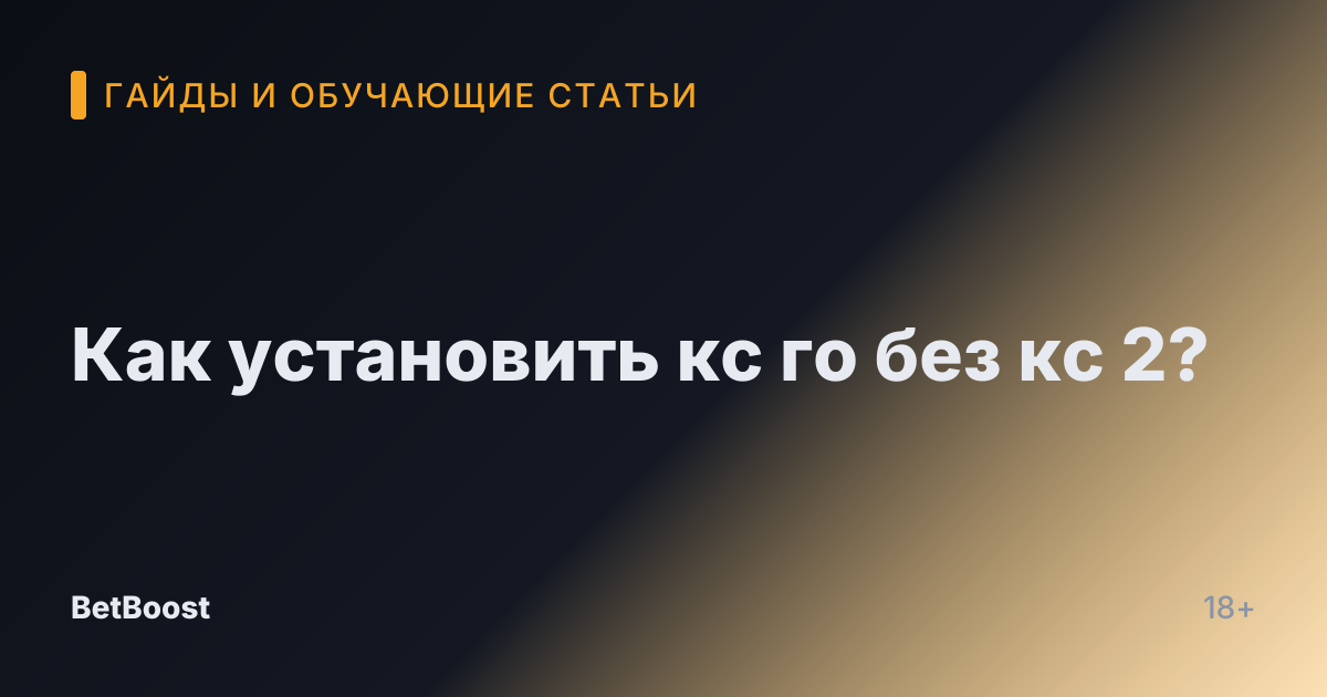 Как установить кс го без кс 2?