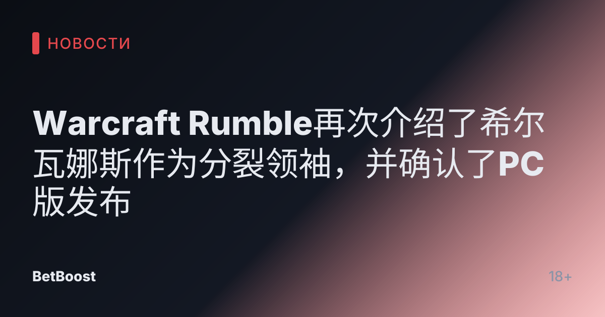 Warcraft Rumble再次介绍了希尔瓦娜斯作为分裂领袖，并确认了PC版发布