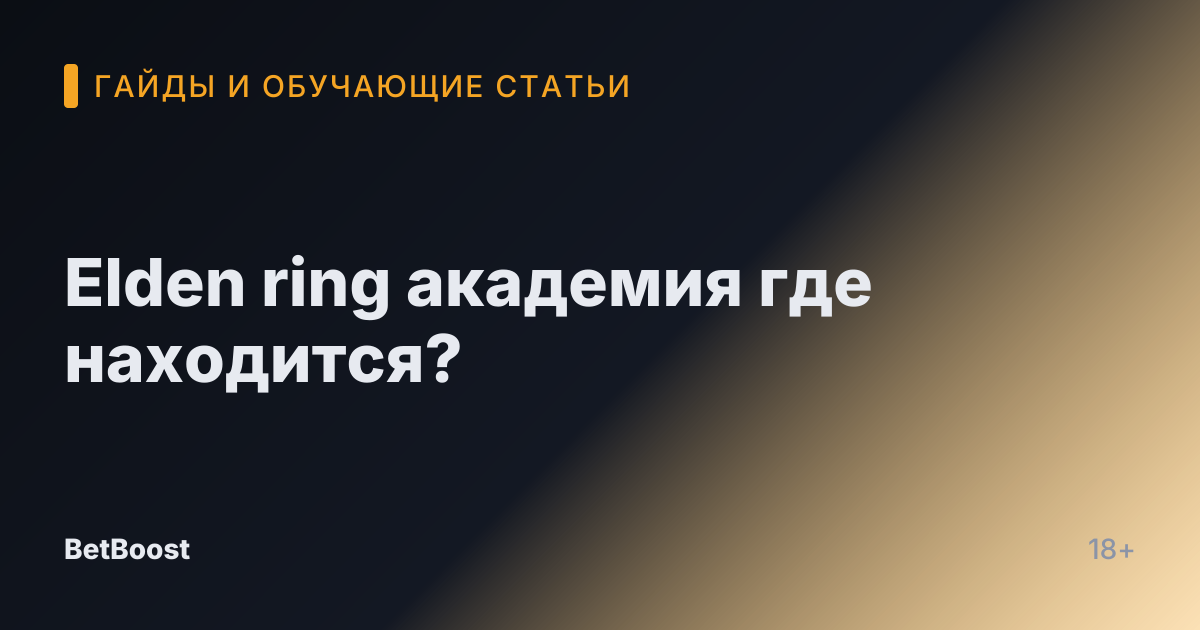 Elden ring академия где находится?
