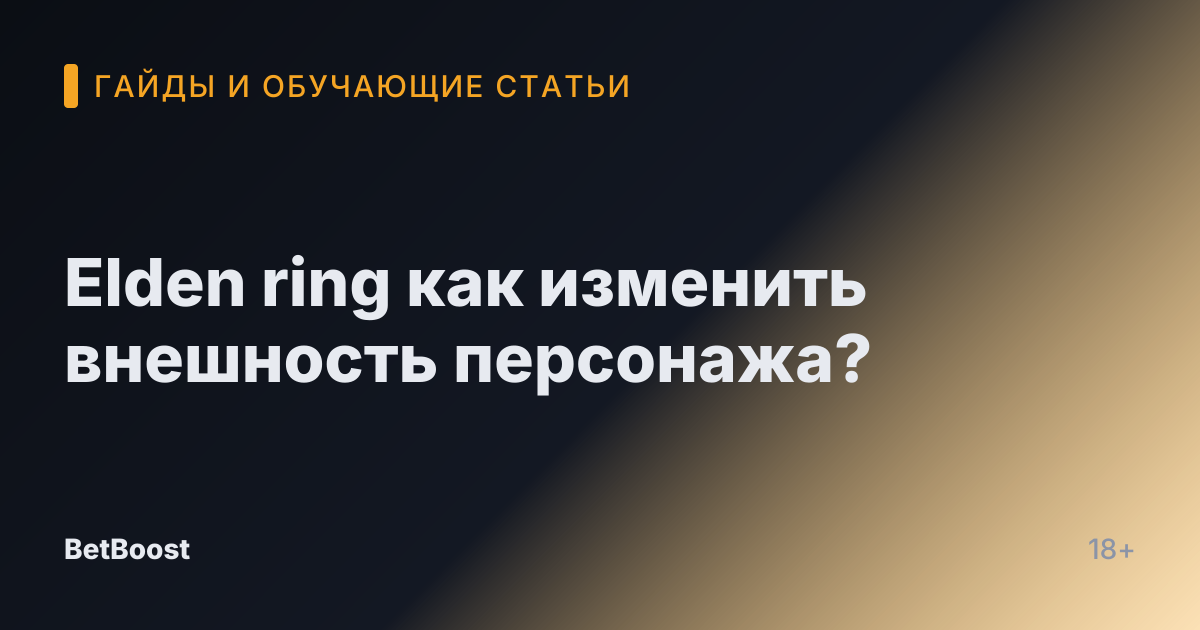 Elden ring как изменить внешность персонажа?
