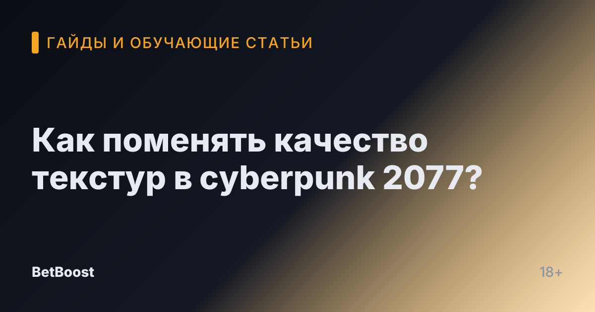 Как поменять качество текстур в cyberpunk 2077?