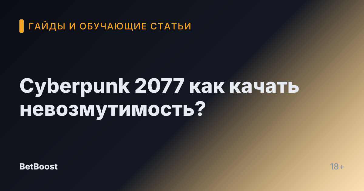 Cyberpunk 2077 как качать невозмутимость?