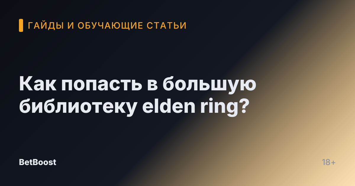 Как попасть в большую библиотеку elden ring?